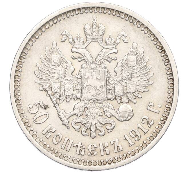 Монета 50 копеек 1912 года (ЭБ) (Артикул: K12-33711) — Фото №1