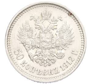 50 копеек 1912 года (ЭБ) — Фото №1