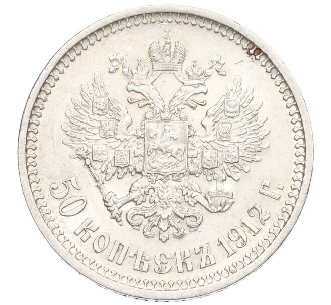 Монета 50 копеек 1912 года (ЭБ) (Артикул: K12-33712) — Фото №1