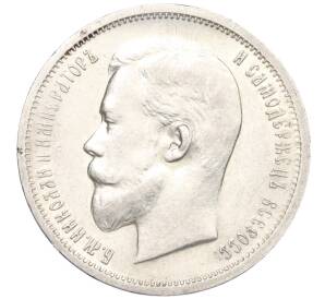 50 копеек 1912 года (ЭБ) — Фото №2