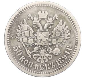 50 копеек 1894 года (АГ)