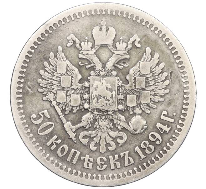 Монета 50 копеек 1894 года (АГ) (Артикул: K12-33713) — Фото №2