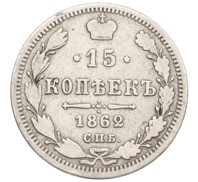 Монета 15 копеек 1862 года СПБ МИ (Артикул: K12-33715) — Фото №1