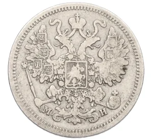 15 копеек 1862 года СПБ МИ