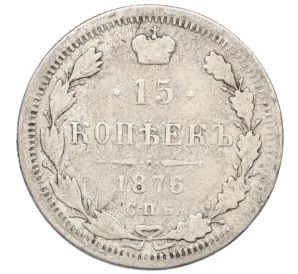 15 копеек 1876 года СПБ НI