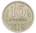 Монета 15 копеек 1976 года (Артикул K12-33732)