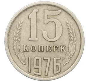 15 копеек 1976 года