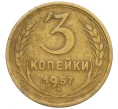 Монета 3 копейки 1957 года (Артикул K12-33733)