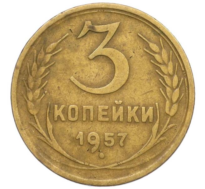 Монета 3 копейки 1957 года (Артикул K12-33733) — Фото №1