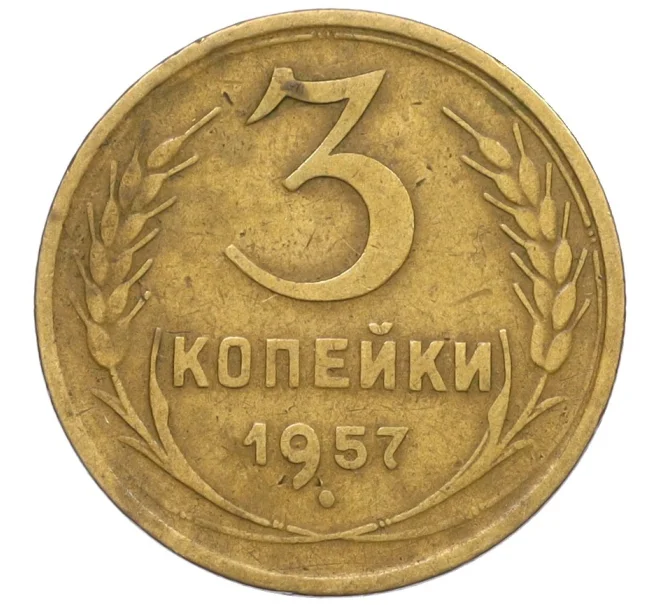 Монета 3 копейки 1957 года (Артикул K12-33733)