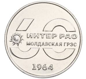 25 рублей 2024 года Приднестровье «60 лет Молдавской ГРЭС» — Фото №1