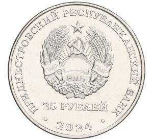 25 рублей 2024 года Приднестровье «60 лет Молдавской ГРЭС» — Фото №2