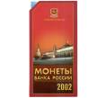 Годовой набор монет 2002 года ММД (Артикул: M3-1440)