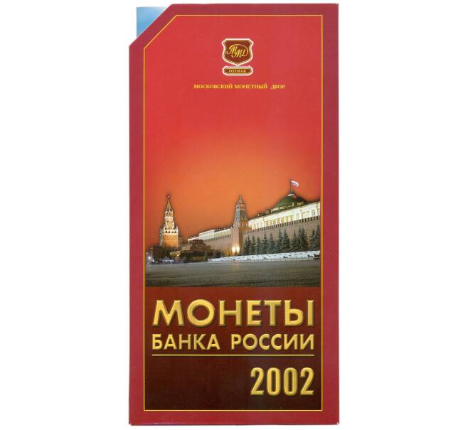 Годовой набор монет 2002 года ММД (Артикул: M3-1440)