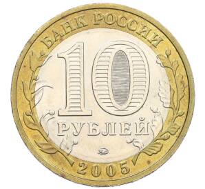 10 рублей 2005 года ММД «60 лет Победы» — Фото №2