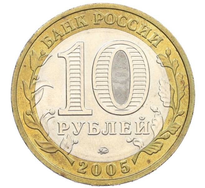 Монета 10 рублей 2005 года ММД «60 лет Победы» (Артикул: K12-33888) — Фото №2
