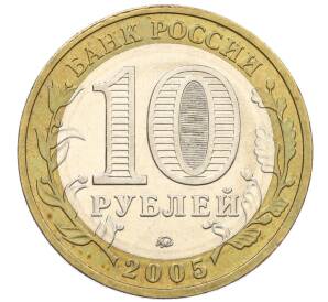 10 рублей 2005 года ММД «60 лет Победы» — Фото №2