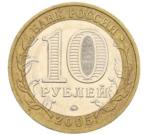 10 рублей 2005 года ММД «60 лет Победы» — Фото №2