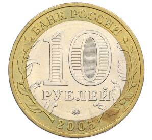 10 рублей 2005 года ММД «60 лет Победы» — Фото №2