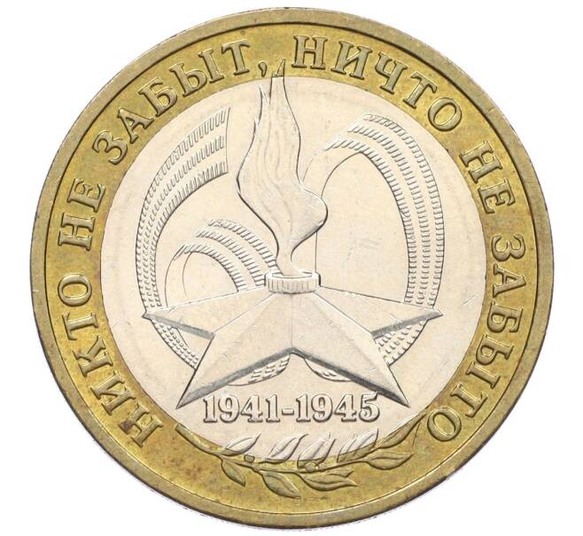 Монета 10 рублей 2005 года ММД «60 лет Победы» (Артикул: K12-33892) — Фото №1