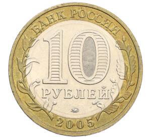 10 рублей 2005 года ММД «60 лет Победы» — Фото №2