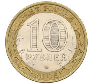 10 рублей 2005 года ММД «60 лет Победы» — Фото №2