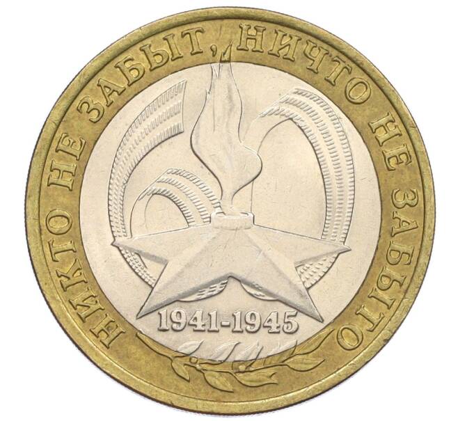 Монета 10 рублей 2005 года ММД «60 лет Победы» (Артикул: K12-33894) — Фото №1