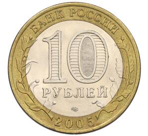 10 рублей 2005 года ММД «60 лет Победы» — Фото №2