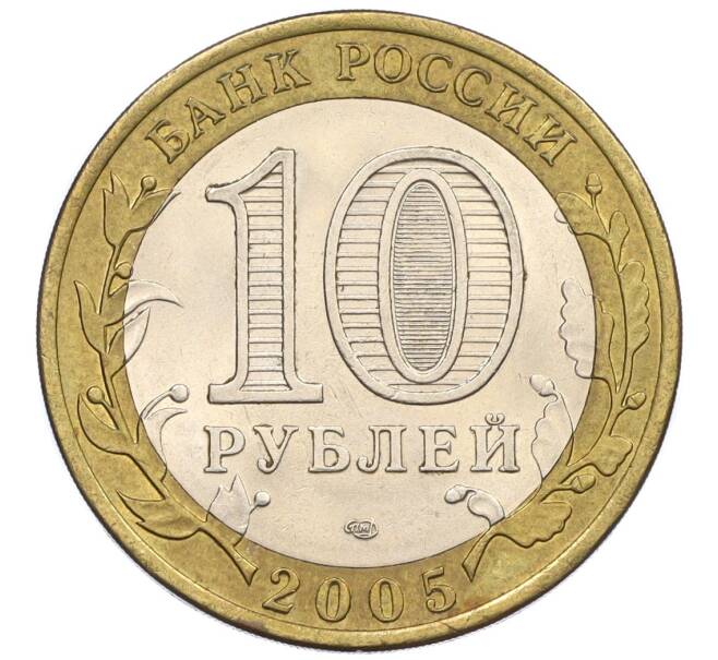 Монета 10 рублей 2005 года ММД «60 лет Победы» (Артикул: K12-33894) — Фото №2