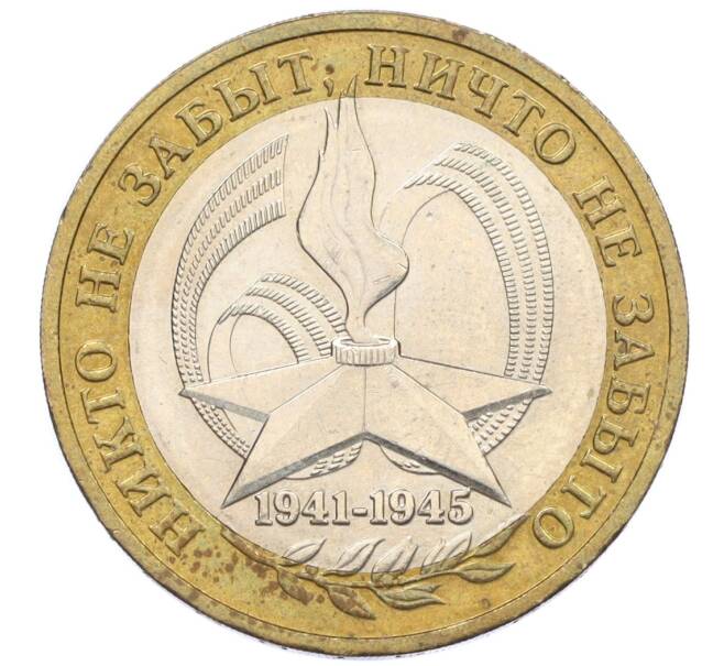 Монета 10 рублей 2005 года ММД «60 лет Победы» (Артикул: K12-33895) — Фото №1