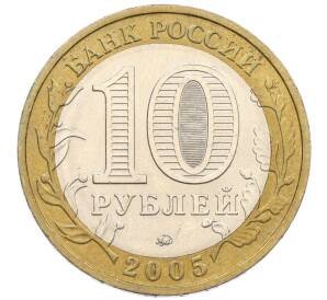 10 рублей 2005 года ММД «60 лет Победы» — Фото №2