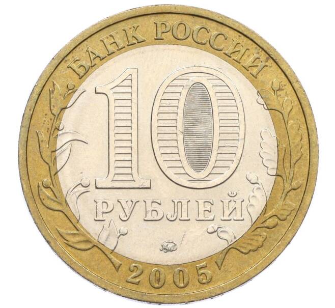 Монета 10 рублей 2005 года ММД «60 лет Победы» (Артикул: K12-33895) — Фото №2