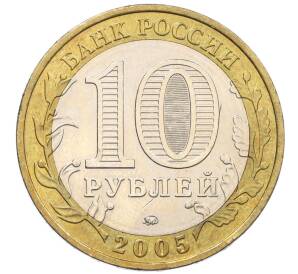 10 рублей 2005 года ММД «60 лет Победы» — Фото №2