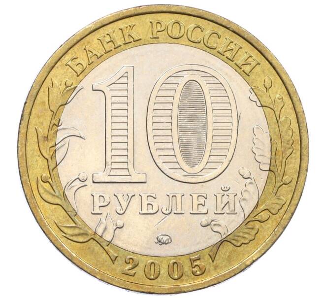 Монета 10 рублей 2005 года ММД «60 лет Победы» (Артикул: K12-33896) — Фото №2
