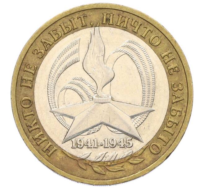 Монета 10 рублей 2005 года ММД «60 лет Победы» (Артикул: K12-33898) — Фото №1