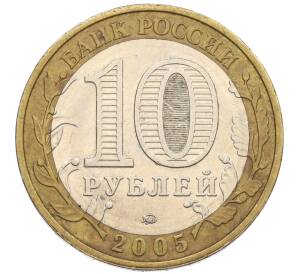 10 рублей 2005 года ММД «60 лет Победы» — Фото №2