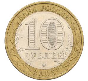 10 рублей 2005 года ММД «60 лет Победы» — Фото №2