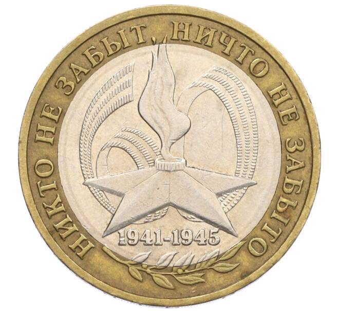 Монета 10 рублей 2005 года ММД «60 лет Победы» (Артикул: K12-33900) — Фото №1