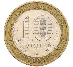 10 рублей 2005 года ММД «60 лет Победы» — Фото №2