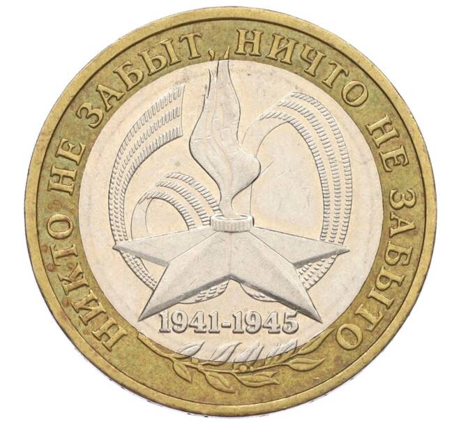 Монета 10 рублей 2005 года ММД «60 лет Победы» (Артикул: K12-33901) — Фото №1