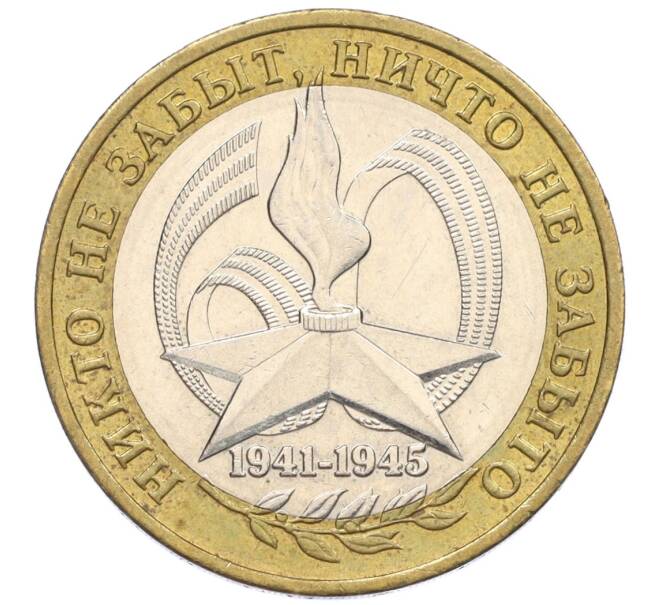 Монета 10 рублей 2005 года ММД «60 лет Победы» (Артикул: K12-33902) — Фото №1