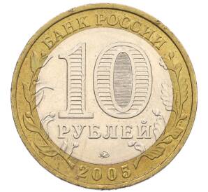 10 рублей 2005 года ММД «60 лет Победы» — Фото №2