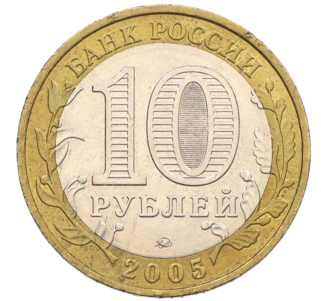 Монета 10 рублей 2005 года ММД «60 лет Победы» (Артикул: K12-33902) — Фото №2