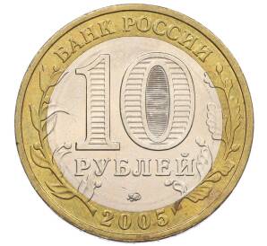 10 рублей 2005 года ММД «60 лет Победы» — Фото №2