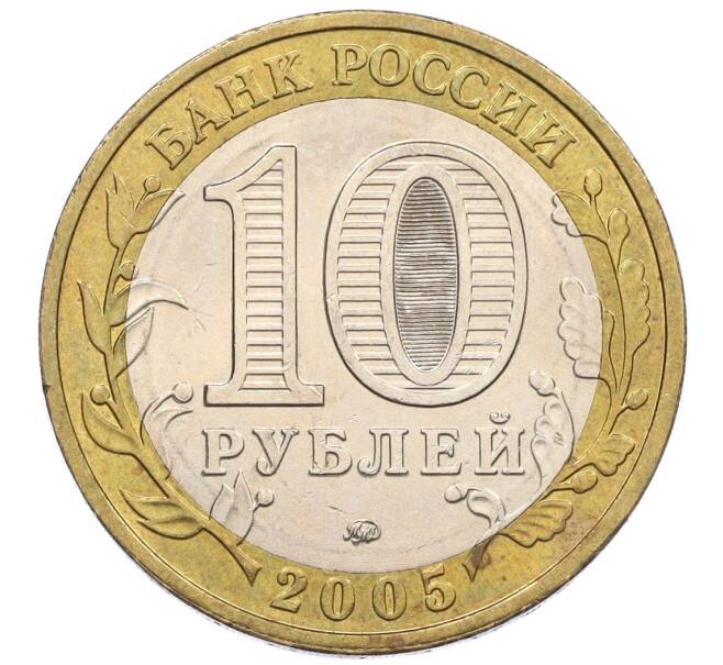 Монета 10 рублей 2005 года ММД «60 лет Победы» (Артикул: K12-33903) — Фото №2