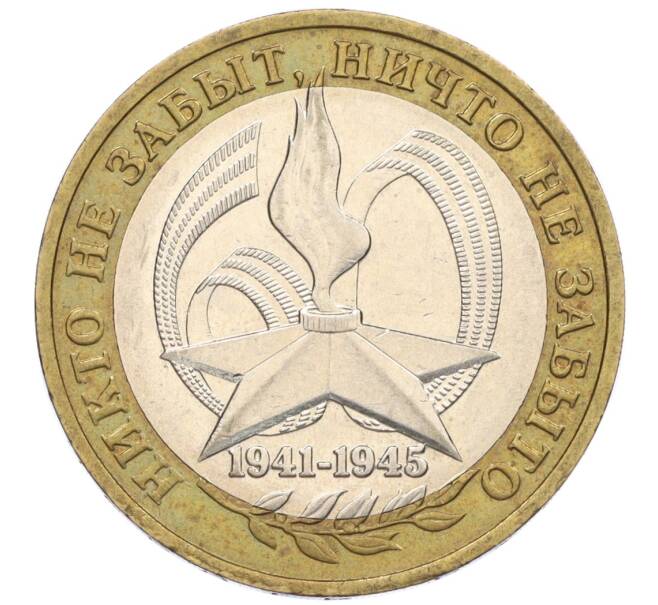 Монета 10 рублей 2005 года ММД «60 лет Победы» (Артикул: K12-33904) — Фото №1