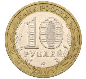 10 рублей 2005 года ММД «60 лет Победы» — Фото №2