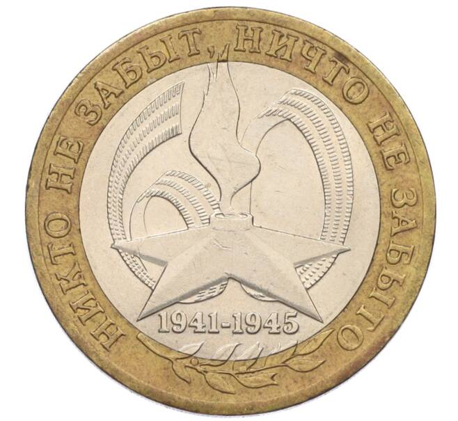Монета 10 рублей 2005 года СПМД «60 лет Победы» (Артикул: K12-33906) — Фото №1