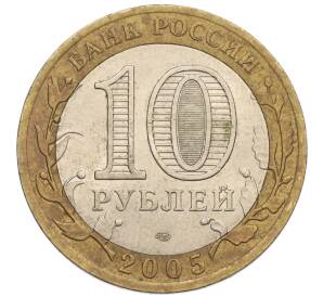 10 рублей 2005 года СПМД «60 лет Победы» — Фото №2