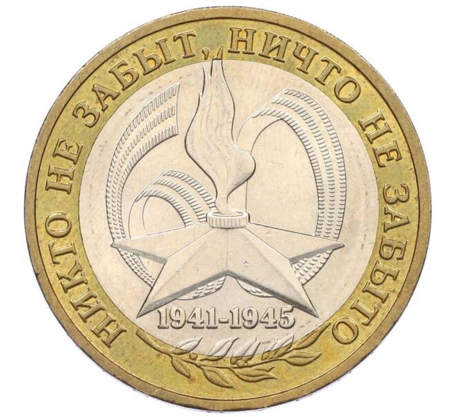 Монета 10 рублей 2005 года ММД «60 лет Победы» (Артикул: K12-33907) — Фото №1
